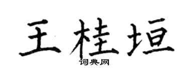 何伯昌王桂垣楷書個性簽名怎么寫