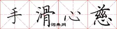 田英章手滑心慈楷書怎么寫