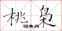 黃華生桃梟楷書怎么寫