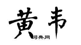 翁闓運黃韋楷書個性簽名怎么寫