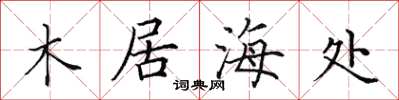 田英章木居海處楷書怎么寫