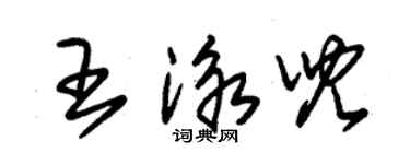 朱錫榮王泳兒草書個性簽名怎么寫