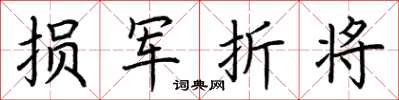 荊霄鵬損軍折將楷書怎么寫