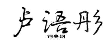 曾慶福盧語彤行書個性簽名怎么寫
