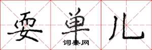 侯登峰耍單兒楷書怎么寫