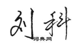 駱恆光劉科行書個性簽名怎么寫