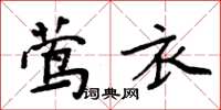 周炳元鶯衣楷書怎么寫