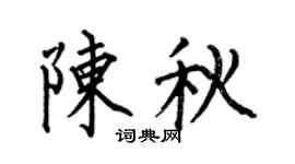 何伯昌陳秋楷書個性簽名怎么寫