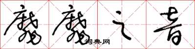 王冬齡靡靡之音草書怎么寫