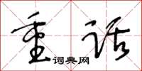 王冬齡重話草書怎么寫