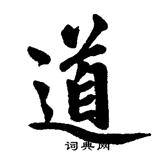 趙孟頫寫的道