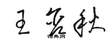 駱恆光王含秋草書個性簽名怎么寫