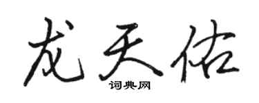 駱恆光龍天佑行書個性簽名怎么寫