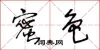 王冬齡蜜色草書怎么寫