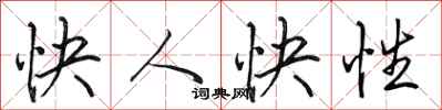 田英章快人快性行書怎么寫