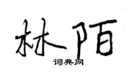 曾慶福林陌行書個性簽名怎么寫