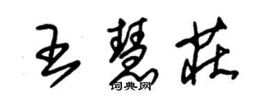 朱錫榮王慧莊草書個性簽名怎么寫