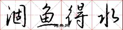 錢沛雲涸魚得水行書怎么寫