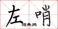 何伯昌左哨楷書怎么寫