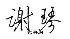 駱恆光謝琴行書個性簽名怎么寫