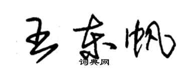 朱錫榮王東帆草書個性簽名怎么寫