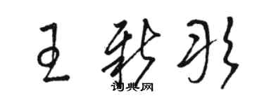駱恆光王新彤草書個性簽名怎么寫
