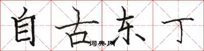 駱恆光自古東丁楷書怎么寫