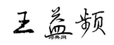 曾慶福王益頻行書個性簽名怎么寫