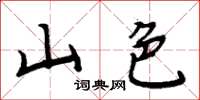 周炳元山色楷書怎么寫