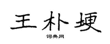 袁強王朴埂楷書個性簽名怎么寫