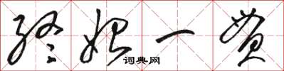 駱恆光終始一貫草書怎么寫