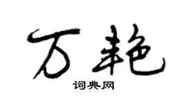 曾慶福萬艷行書個性簽名怎么寫