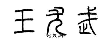 曾慶福王尤武篆書個性簽名怎么寫