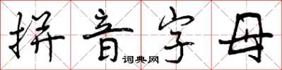 曾慶福拼音字母行書怎么寫