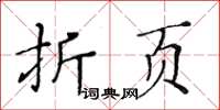 黃華生折頁楷書怎么寫