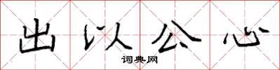 袁強出以公心楷書怎么寫