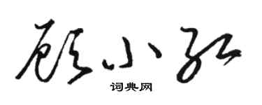駱恆光顧小紅草書個性簽名怎么寫