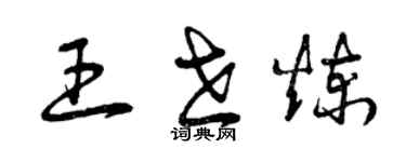 曾慶福王世煉草書個性簽名怎么寫