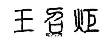 曾慶福王召炬篆書個性簽名怎么寫
