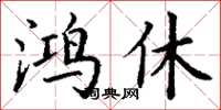 丁謙鴻休楷書怎么寫