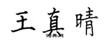 何伯昌王真晴楷書個性簽名怎么寫