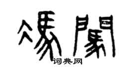 曾慶福馮闖篆書個性簽名怎么寫