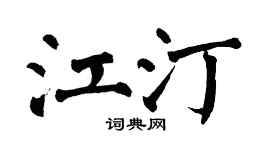 翁闓運江汀楷書個性簽名怎么寫