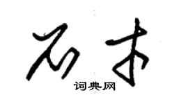 朱錫榮石才草書個性簽名怎么寫