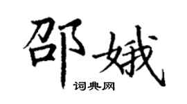 丁謙邵娥楷書個性簽名怎么寫