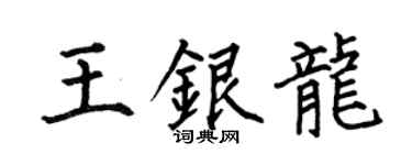 何伯昌王銀龍楷書個性簽名怎么寫