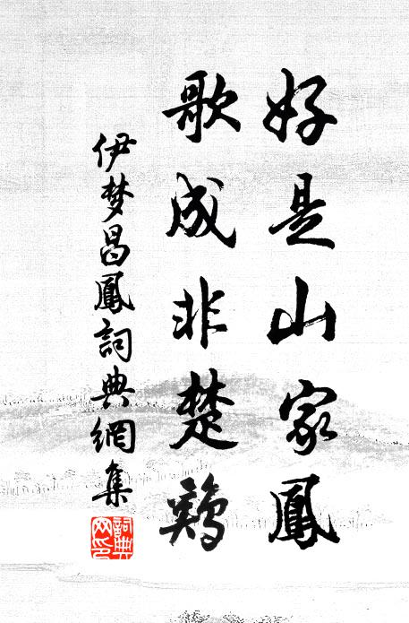 二歲偶爾，將軍沈醉連綿，私令婢捧菱花，都市尋遍 詩詞名句