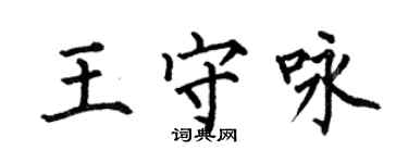 何伯昌王守詠楷書個性簽名怎么寫