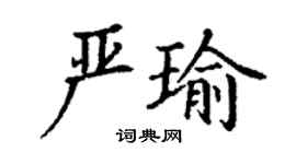 丁謙嚴瑜楷書個性簽名怎么寫