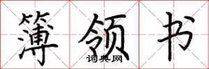 荊霄鵬簿領書楷書怎么寫